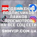 Просування инстаграм телеграмм тик ток фейсбук ютуб подписчики лайки