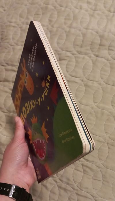 Позіхушки. Книга з віконцями