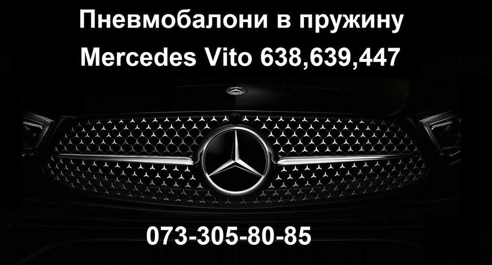Пневмобалони Mercedes Vito 638, 639, 447 пневмоподушки в пружины