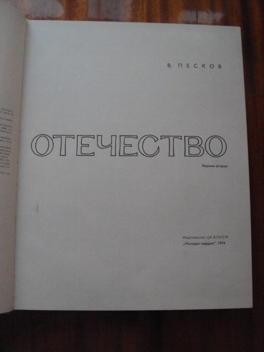 Книга  В. Пескова "Отечество"