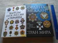 Награды ссср, росии и Украины  Ордена и медали стран мира