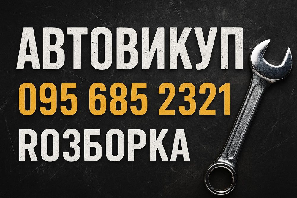 Купимо разбор Nissan! Викуп авто, шрот, запчастини, розборка