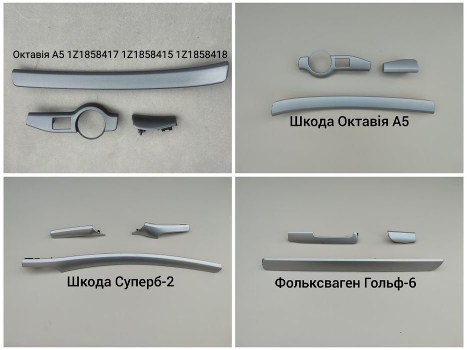 Декор панелі салона Шкода Рапід Октавія А5 Скаут Гольф 5 6 Пассат б6 А