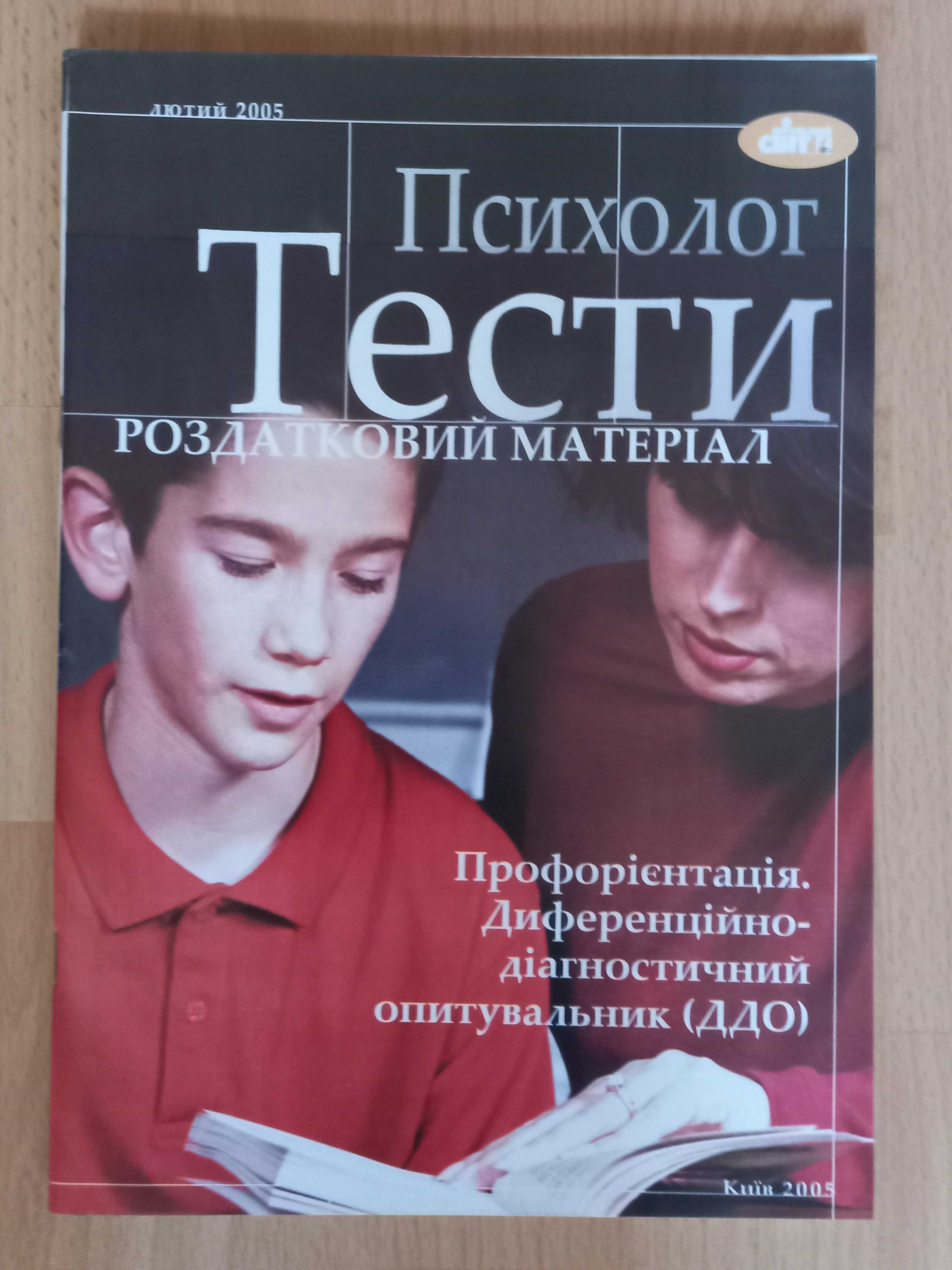 Психологічні тести, роздатковий матеріал для психолога