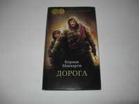 Книга Кормак Маккарти Дорога