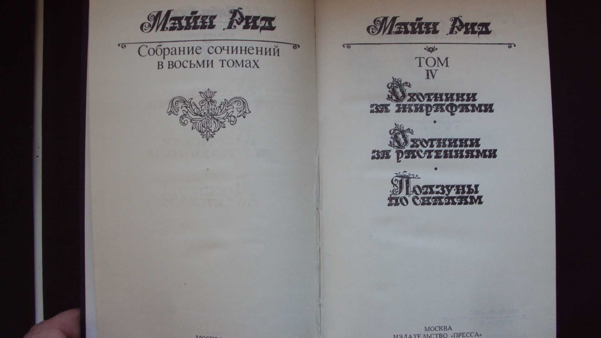 Майн Рид. Собрание сочинений в 8-ми томах. 1.2.3 и 4 том.