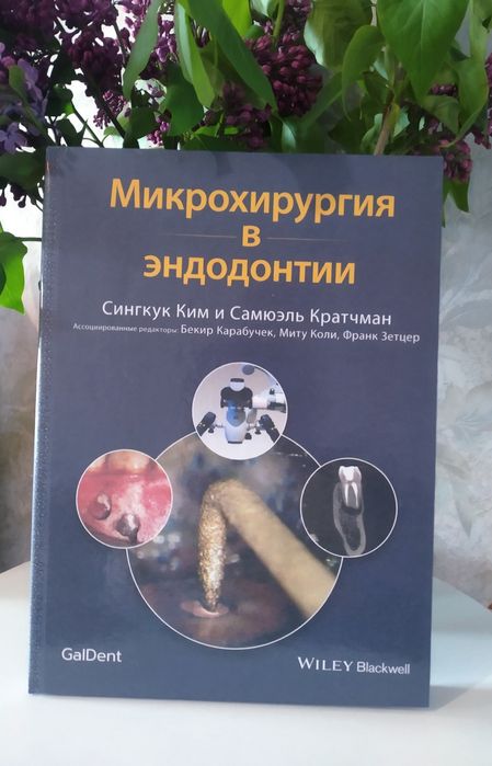 Микрохирургия в эндодонтии. Стоматология