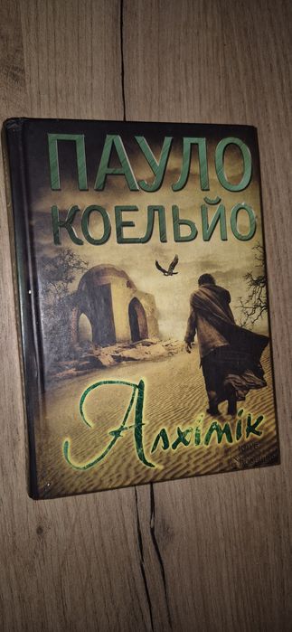 Пауло коельйо " Алхімік"