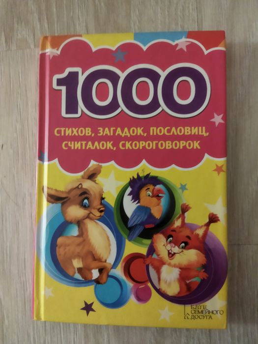 1000 стихов и загадок