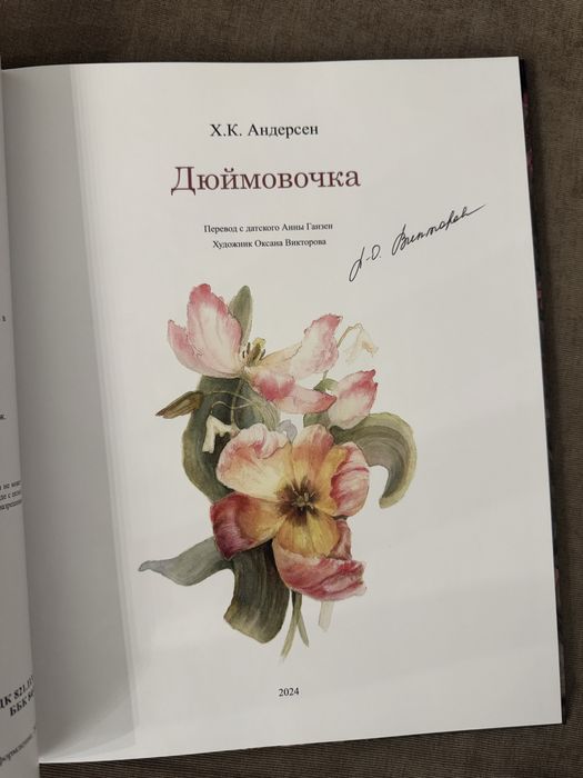 Неймовірне видання «Дюймовочки» Андерсена