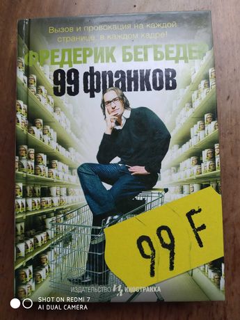 "99 франков" Фредерик Бегбедер