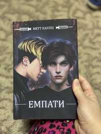 книга Емпати ексклюзивне видання . Метт Кауліц