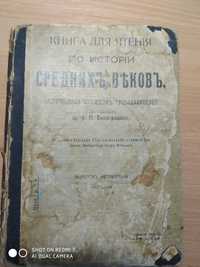 Книга для чтения по истории средних веков. выпуск 4, изд.3, 1899год