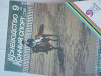 коневодство и конный спорт журналы с 1988 по 1991годы