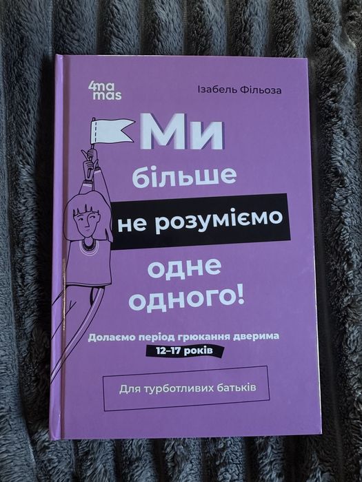 Книга- Ми більше не розуміємо один одного, Ізабель Фільоза