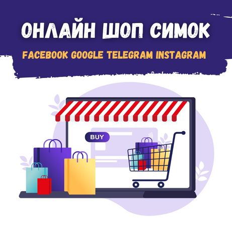 Онлайн шоп трастовых симок для Facebook Google telegram Instagram РК