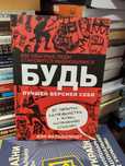 Будь лучшей версией себя