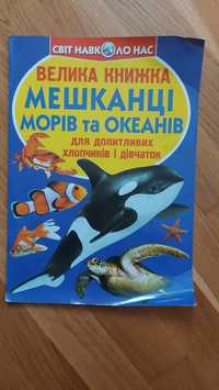 Дитяча книга Мешканці морів та океанів