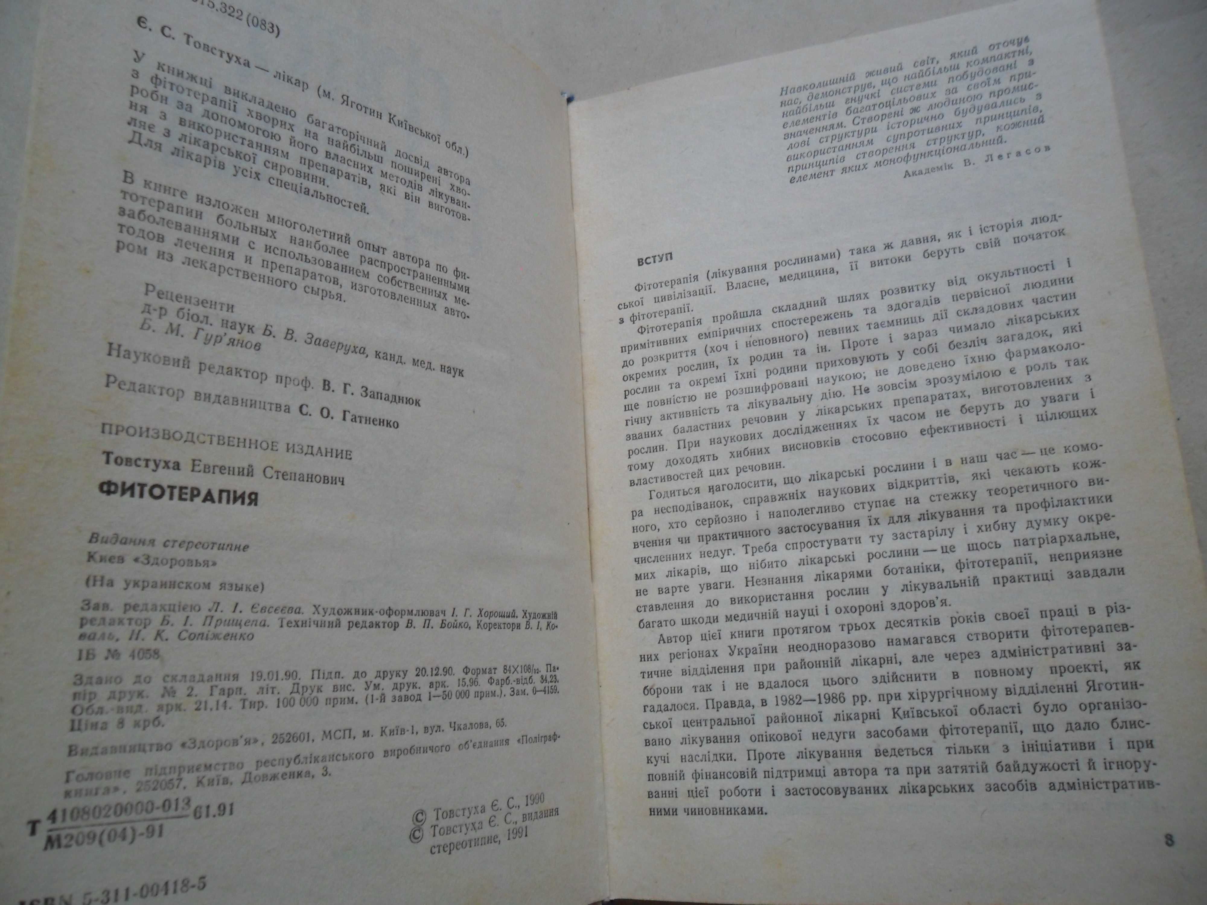 Товстуха Є.С. Фітотерапія.