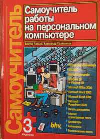 Самоучитель работы на персональном компьютере. В. Пасько и др.