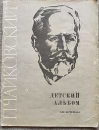 Ноты для фортепиано П. Чайковский Детский альбом 1979 г