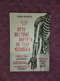Гэвин Фрэнсис "Путешествие хирурга по телу человека"