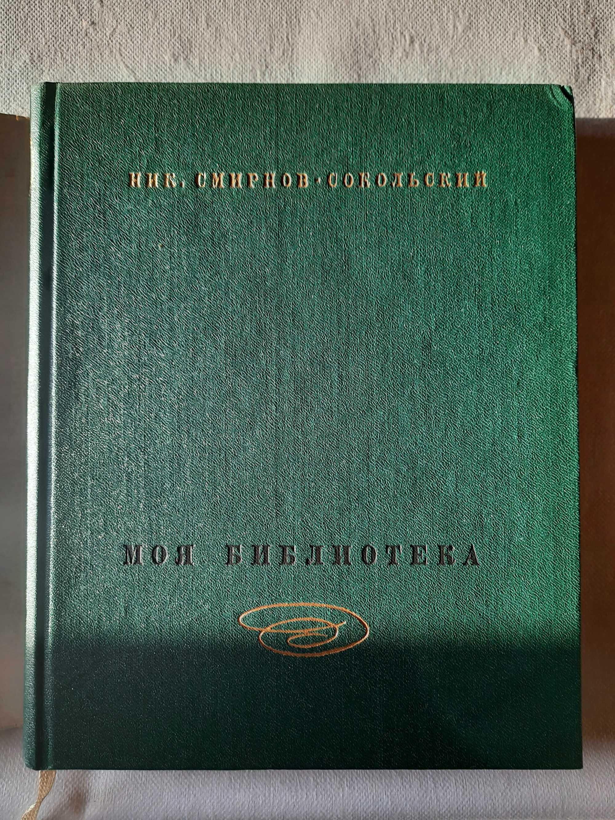 Смирнов-Сокольский. Моя библиотека (2 тома)