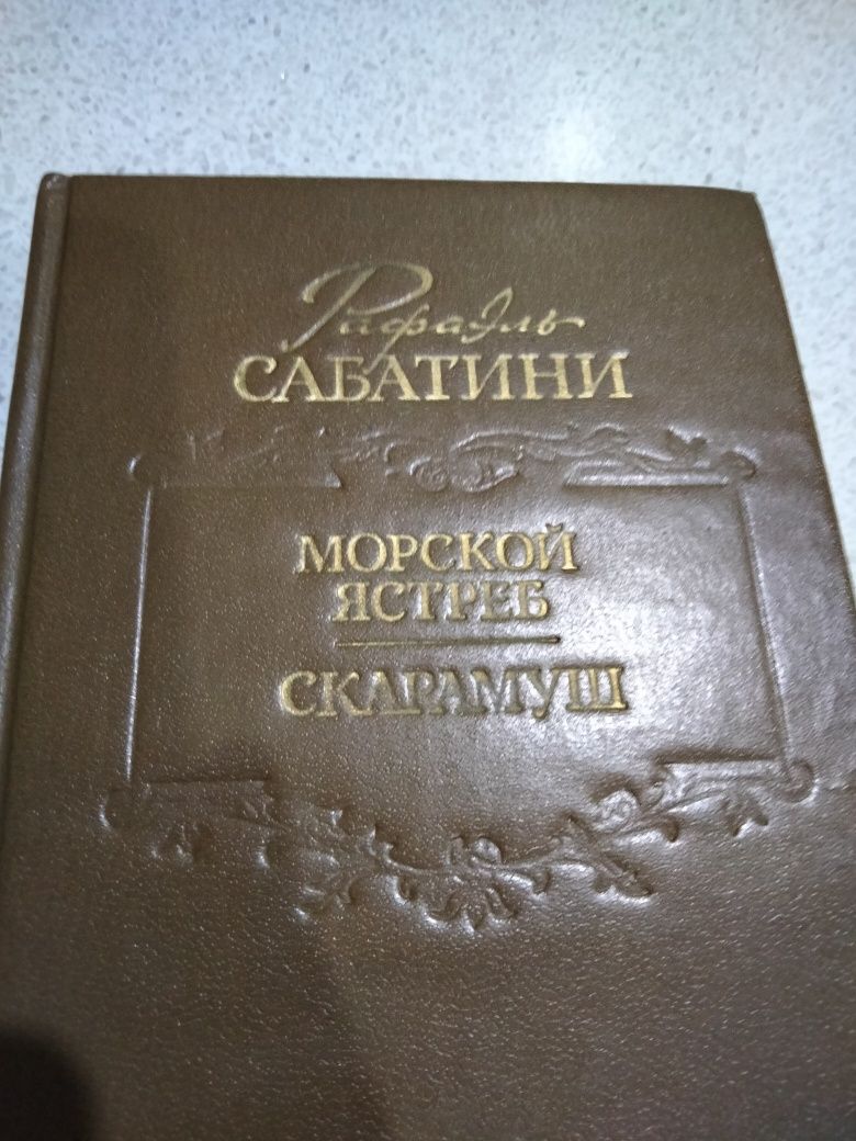 Продается книга Морской ястреб и Скарамуш писателя Рафаэль Сабатини. п