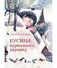 Книга Бусина карманного карлика КомпасГид