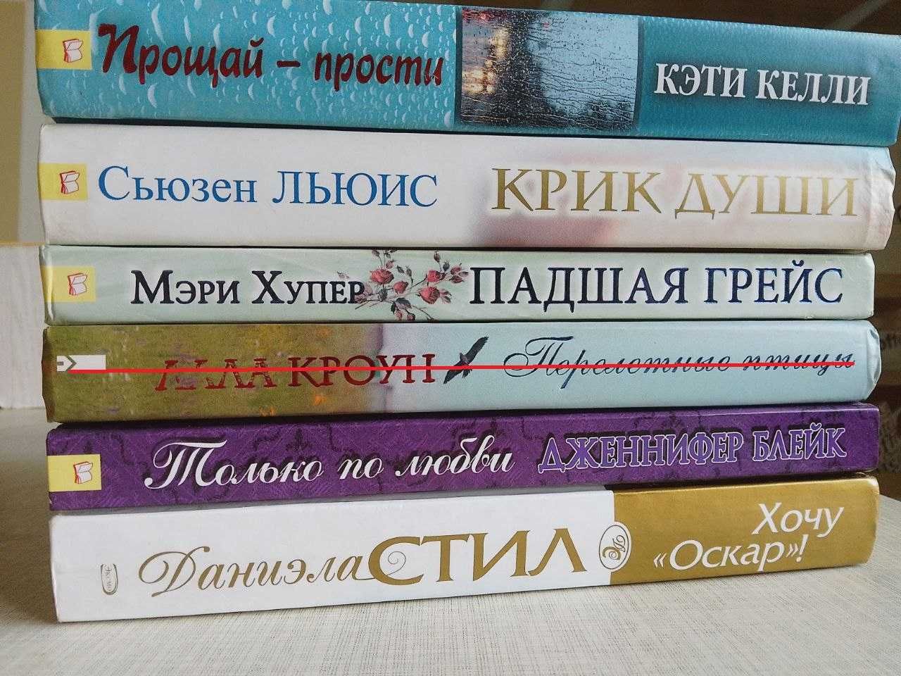 Женские романы( твердый и мягкий переплет)
