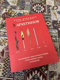 Книга «5 архетипов» Кэри Дэвидсона