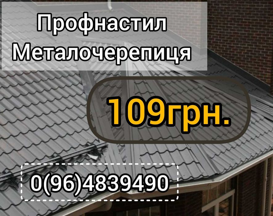 Металочерепиця,Профнастил,Забор,Паркан,Криша,Планки,Водостічна система