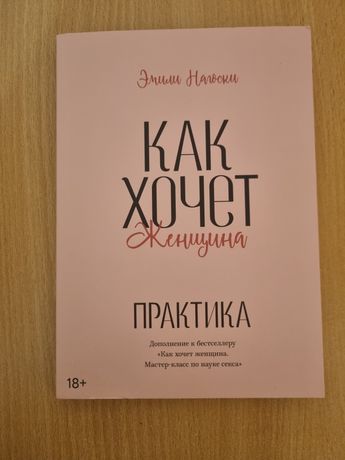 Как хочет женщина