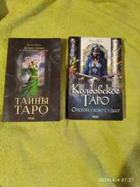 2 книги Тайны таро и Колдовствское таро