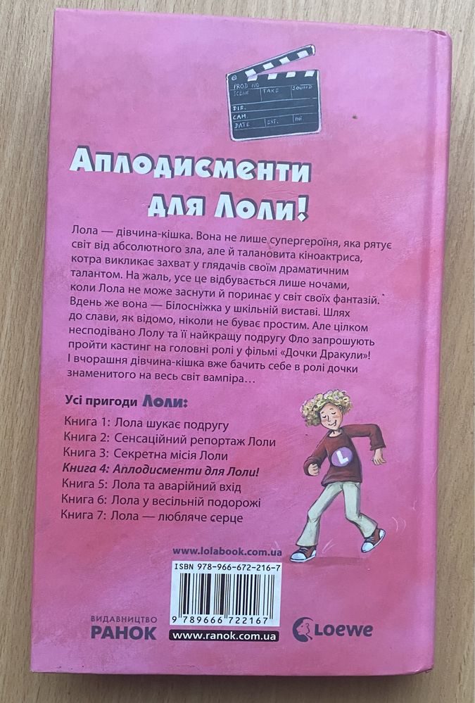 Книга «Аплодисменти для Лоли!» Ізабель Абеді, ідеальний стан