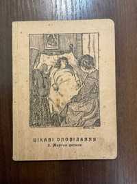 1924 Жертва дитини Фр. Й. Фінн Перек. І. Бідний Жовква (Львів)