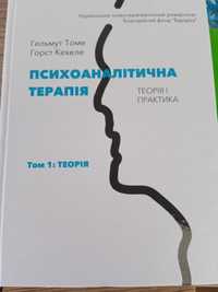 Психоаналітична терапія Гельмут Томе, Горст Кехеле