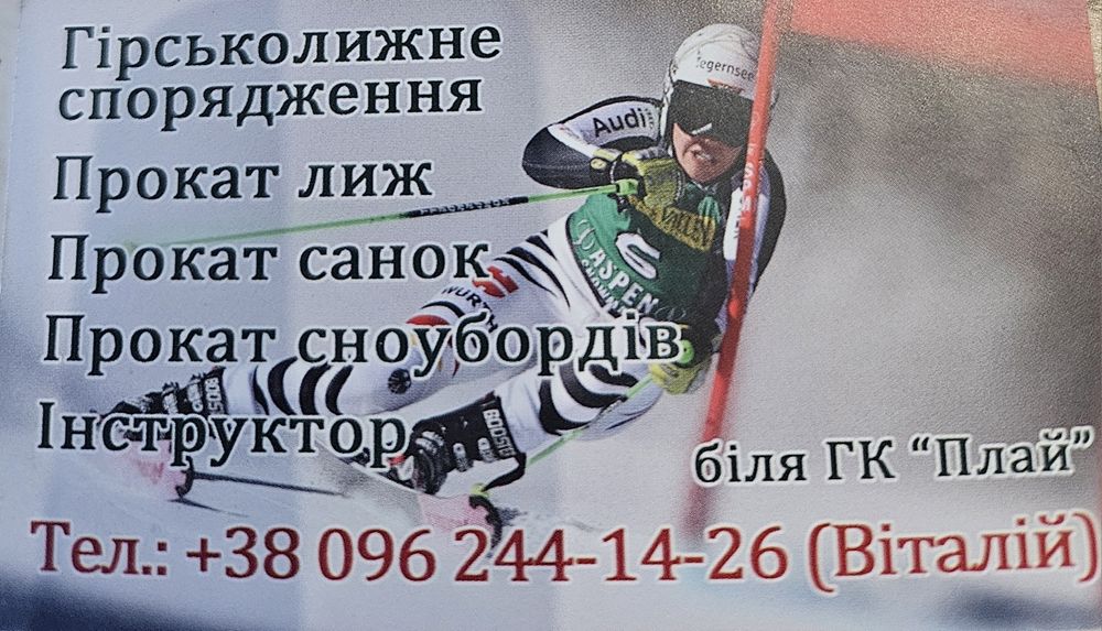 Г.К. Плай. Прокат Гірськолижного спорядження