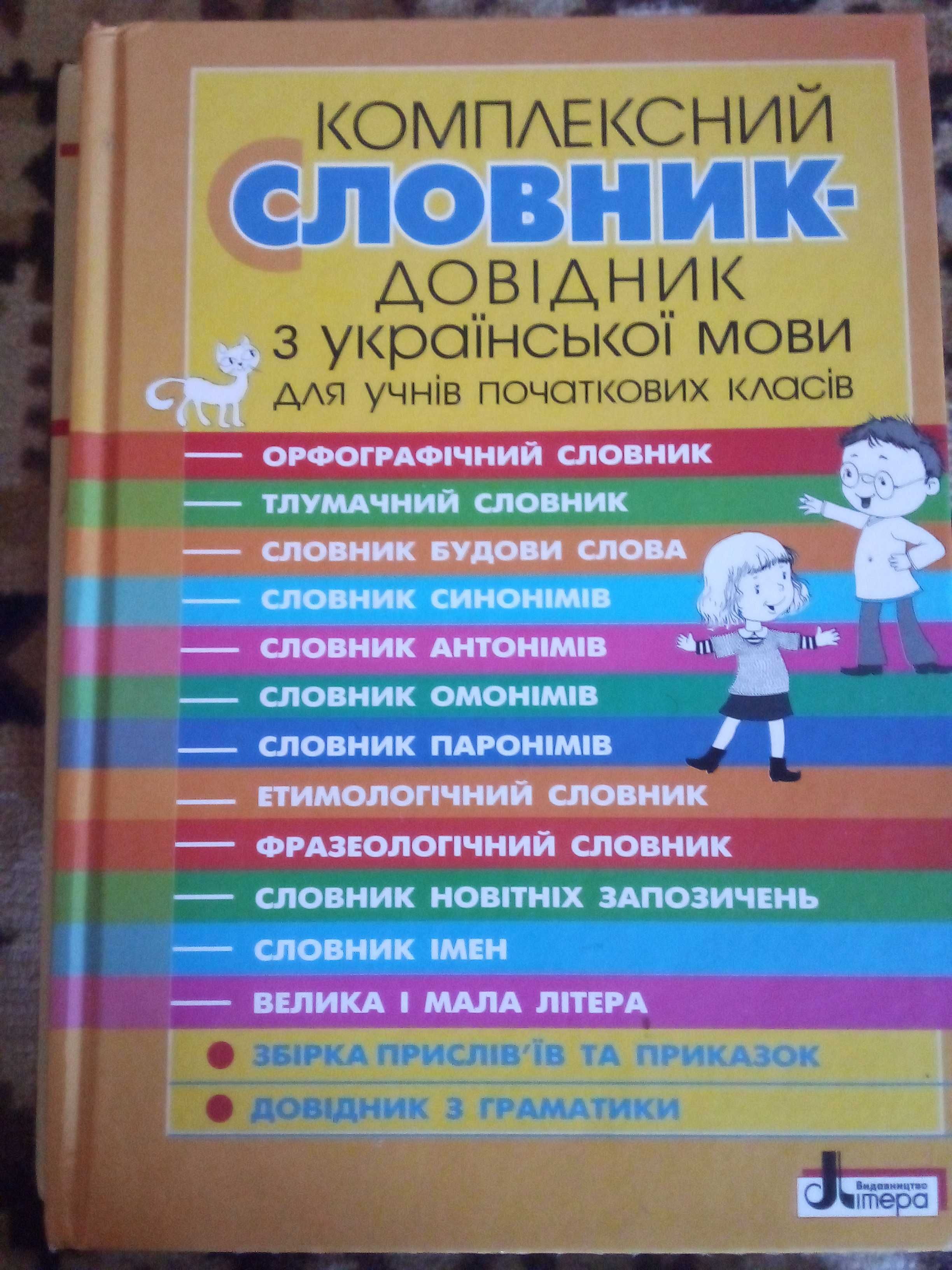 комплексний словник-довідник з укр-мови для учнів початкових класів