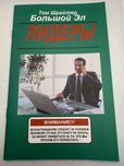 Книга Лидеры Большой Эл Том Шрайтер