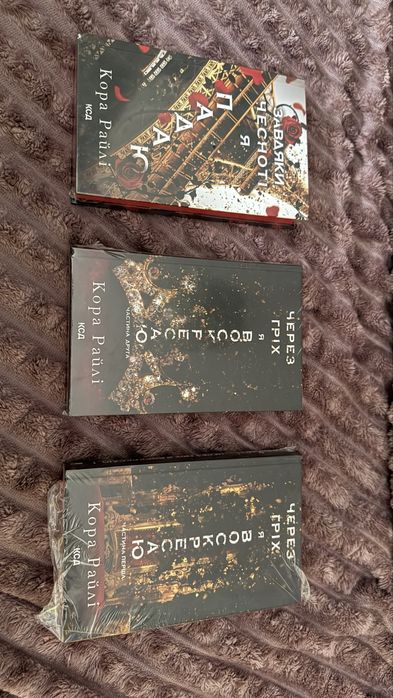 Кора Райлі — 3 книжки в комплекті! Нові! Лише 900 грн