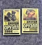Оруэлл/ 1984/Скотный двор. Эссе