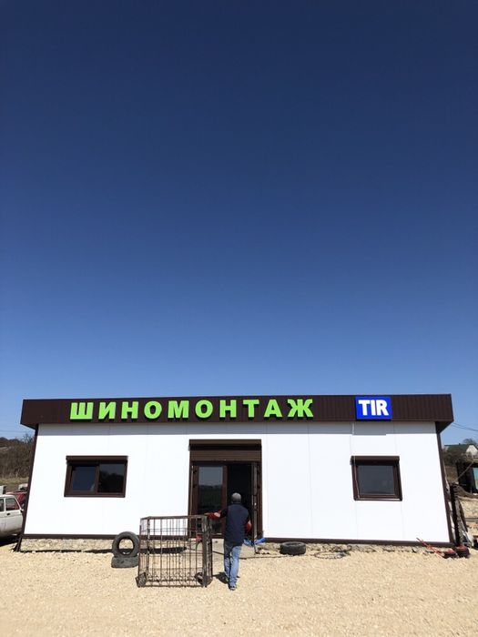 Шиномонтаж