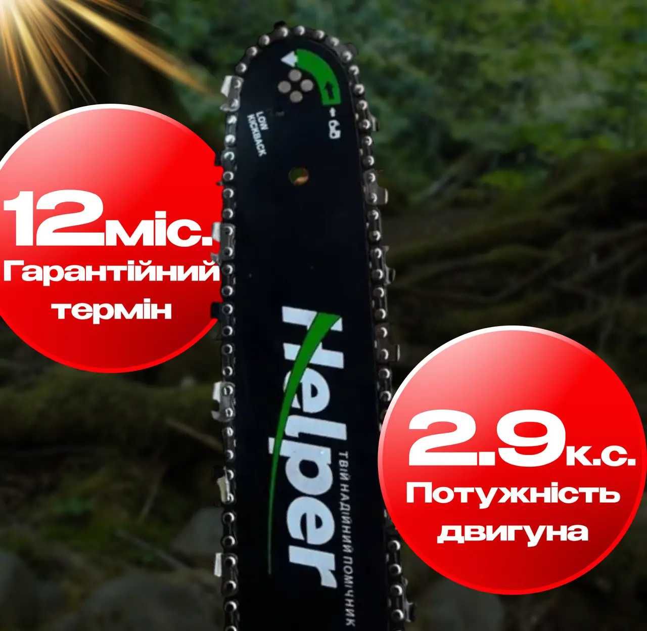 Бензопила ланцюгова 52см3 2200Вт Helper компактна