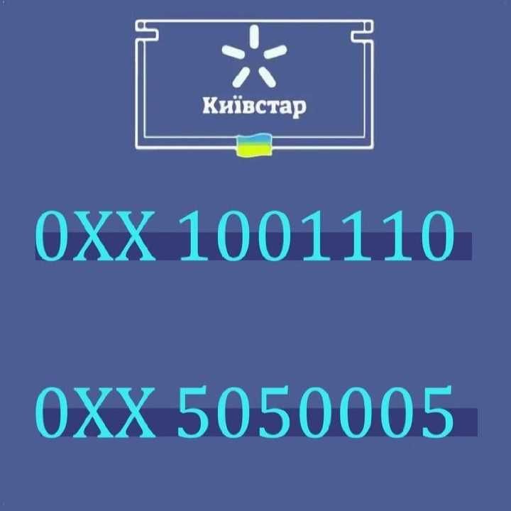 Kрасивий VIP-номер мобільного оператора України Киівстар