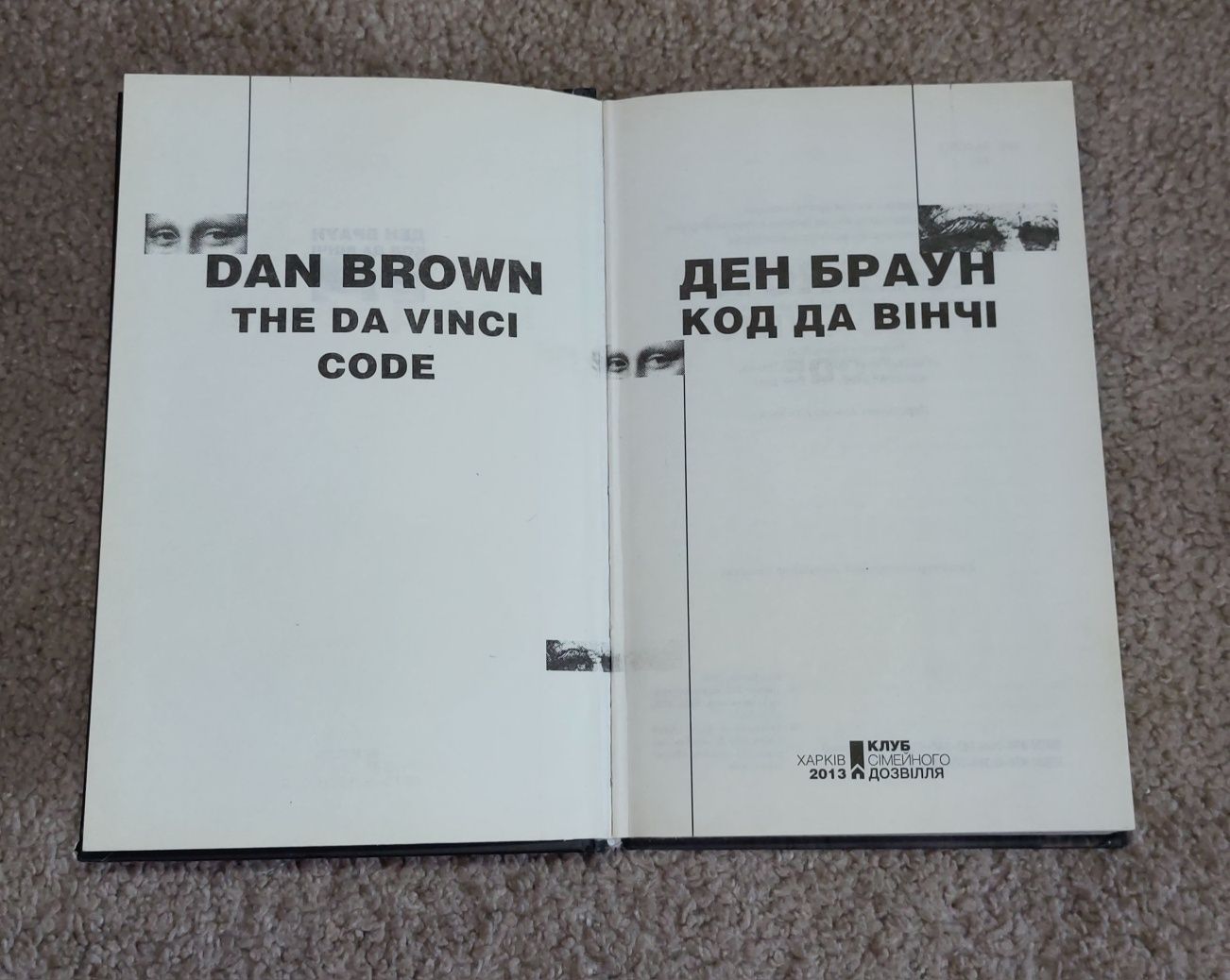 Книга Ден Браун «Код да Вінчі». Клуб Сімейного дозвілля, 2013 р.