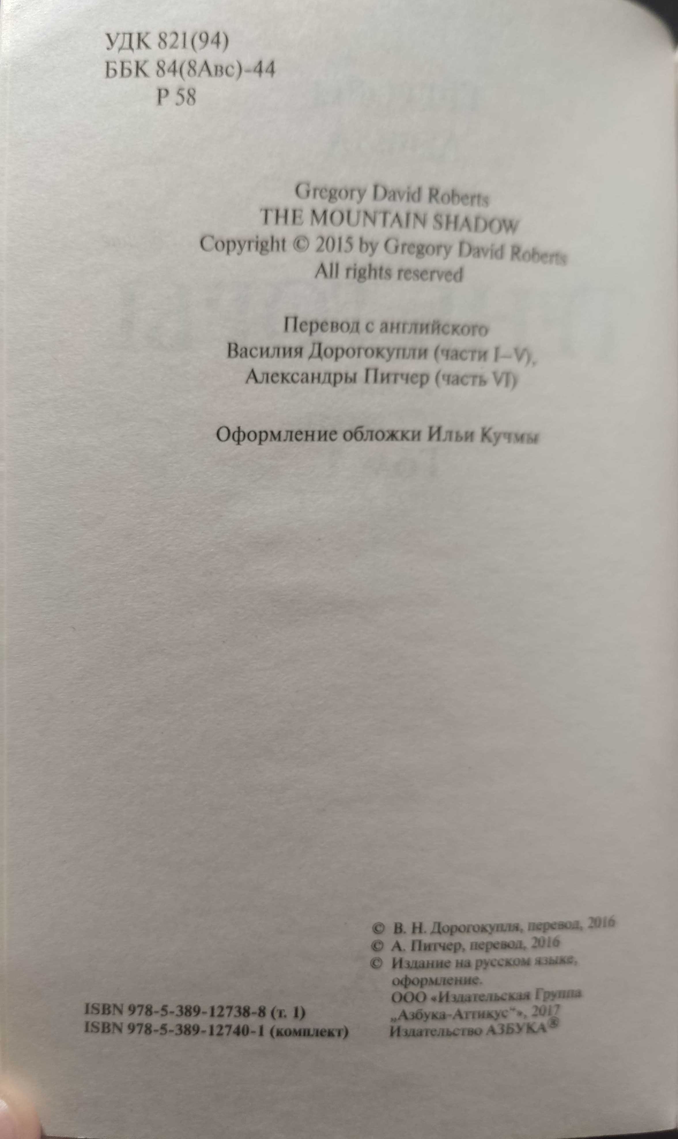 Шантарам, Тень горы