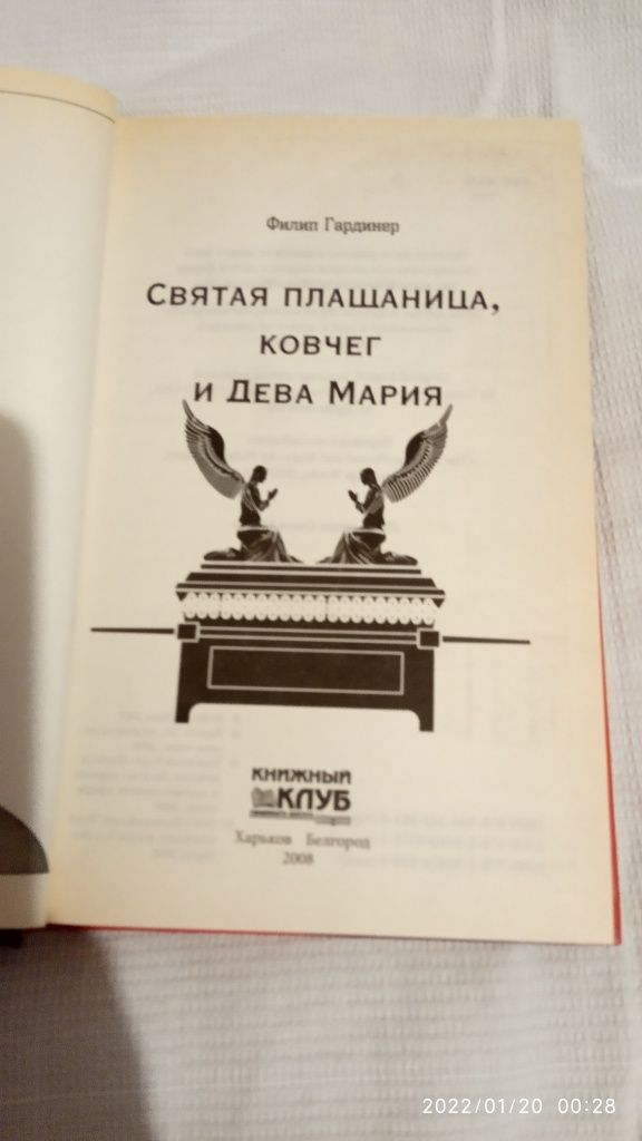 Ф.Гардинер.Святая Плащаница,ковчег и Дева Мария.