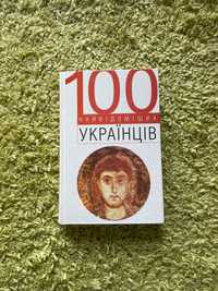 100 Найвідоміших Українців