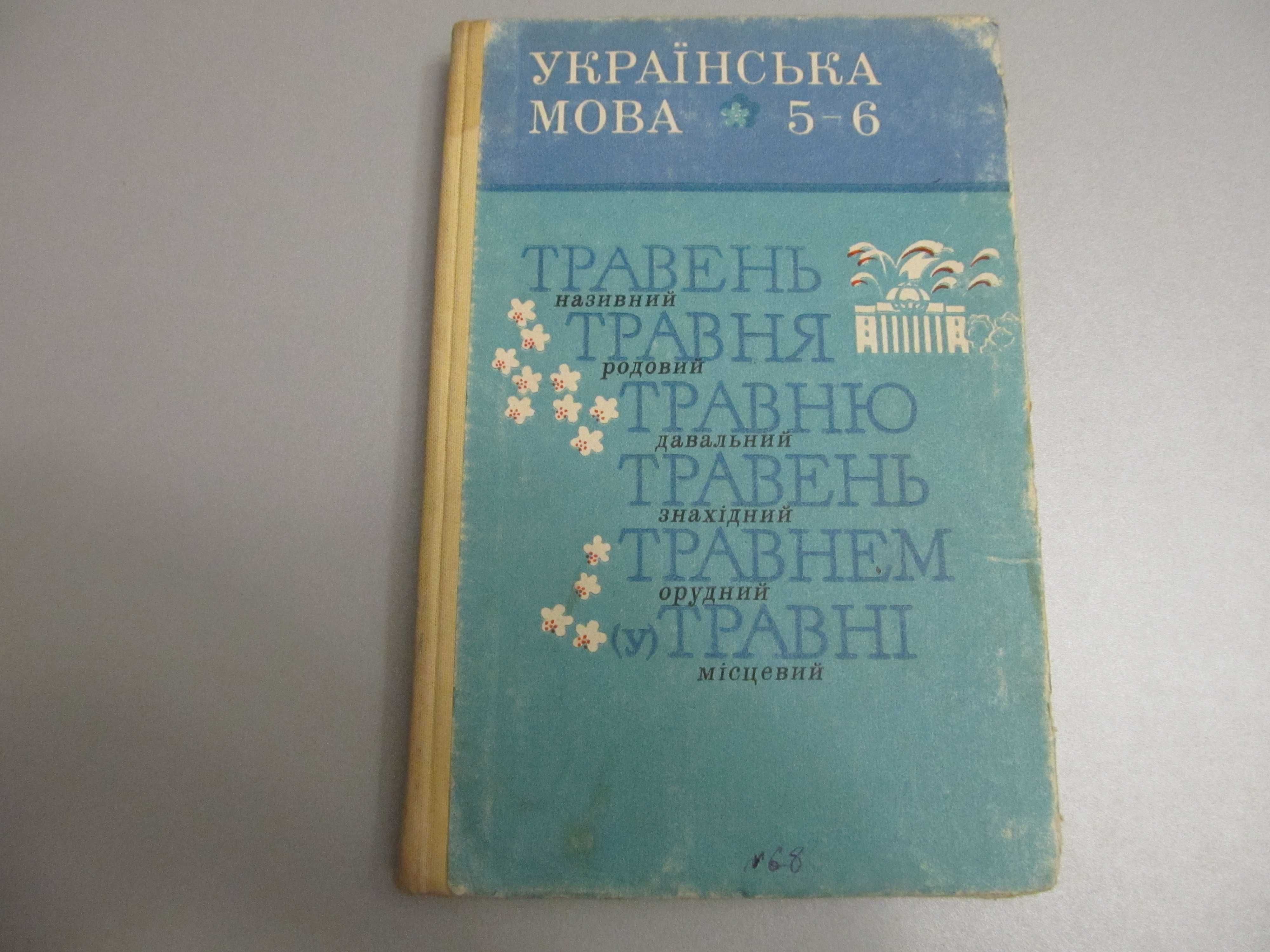 Учебник "Украинский язык 5-6класс" 1988г.